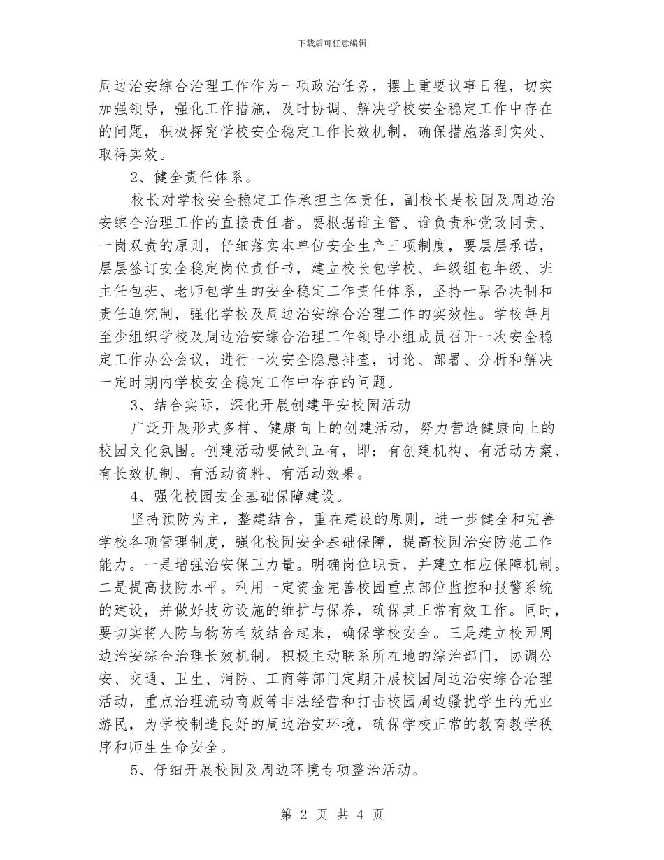 学校综合治理工作计划范文_第2页