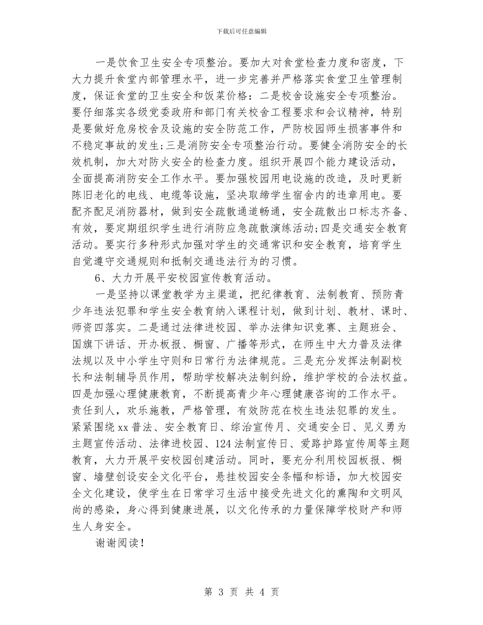 学校综合治理工作计划范文_第3页