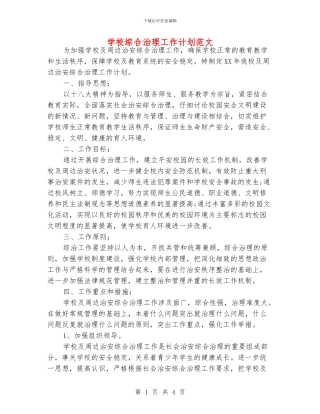 学校综合治理工作计划范文
