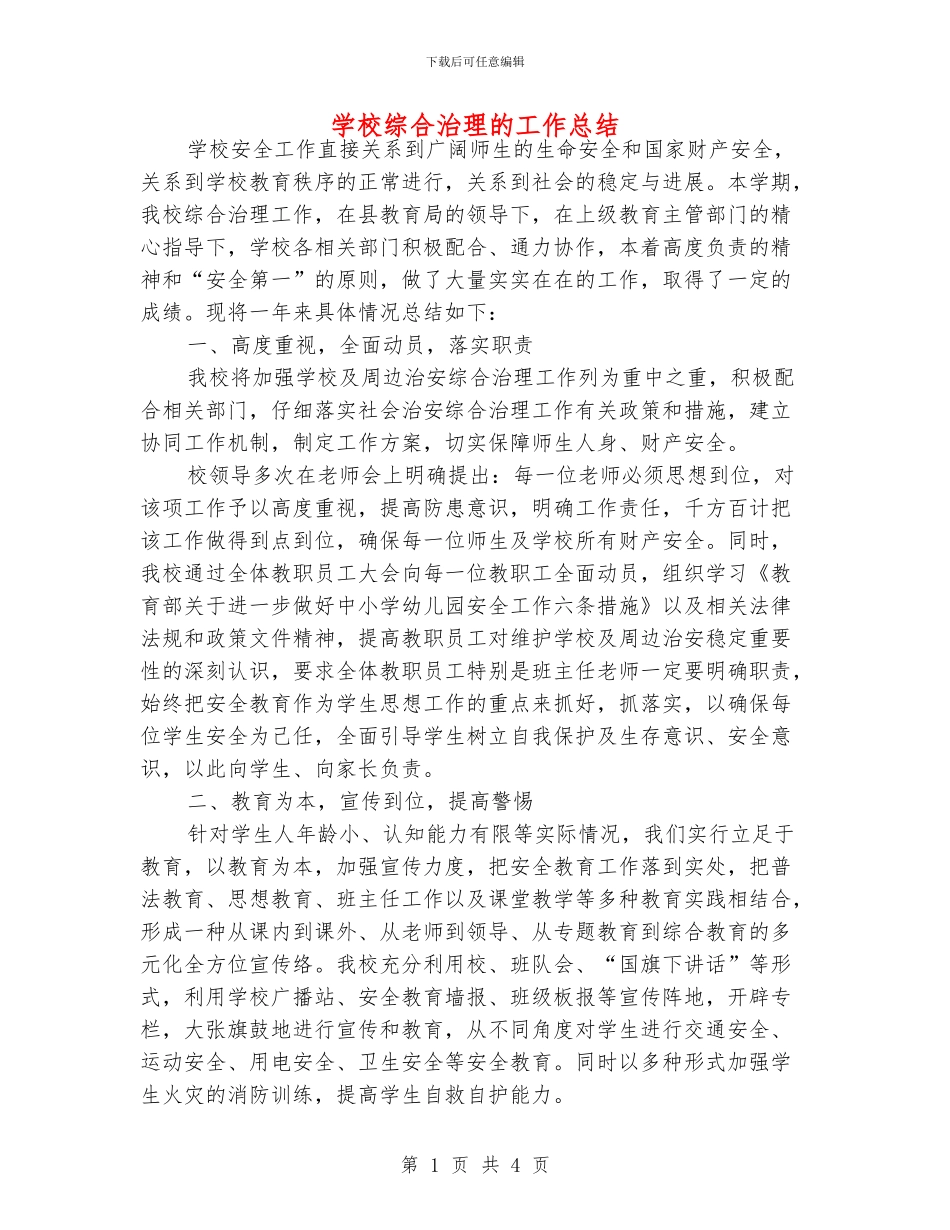学校综合治理的工作总结_第1页