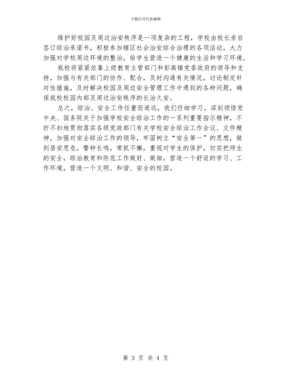 学校综合治理的工作总结_第3页