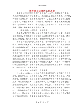 学校综合治理的工作总结