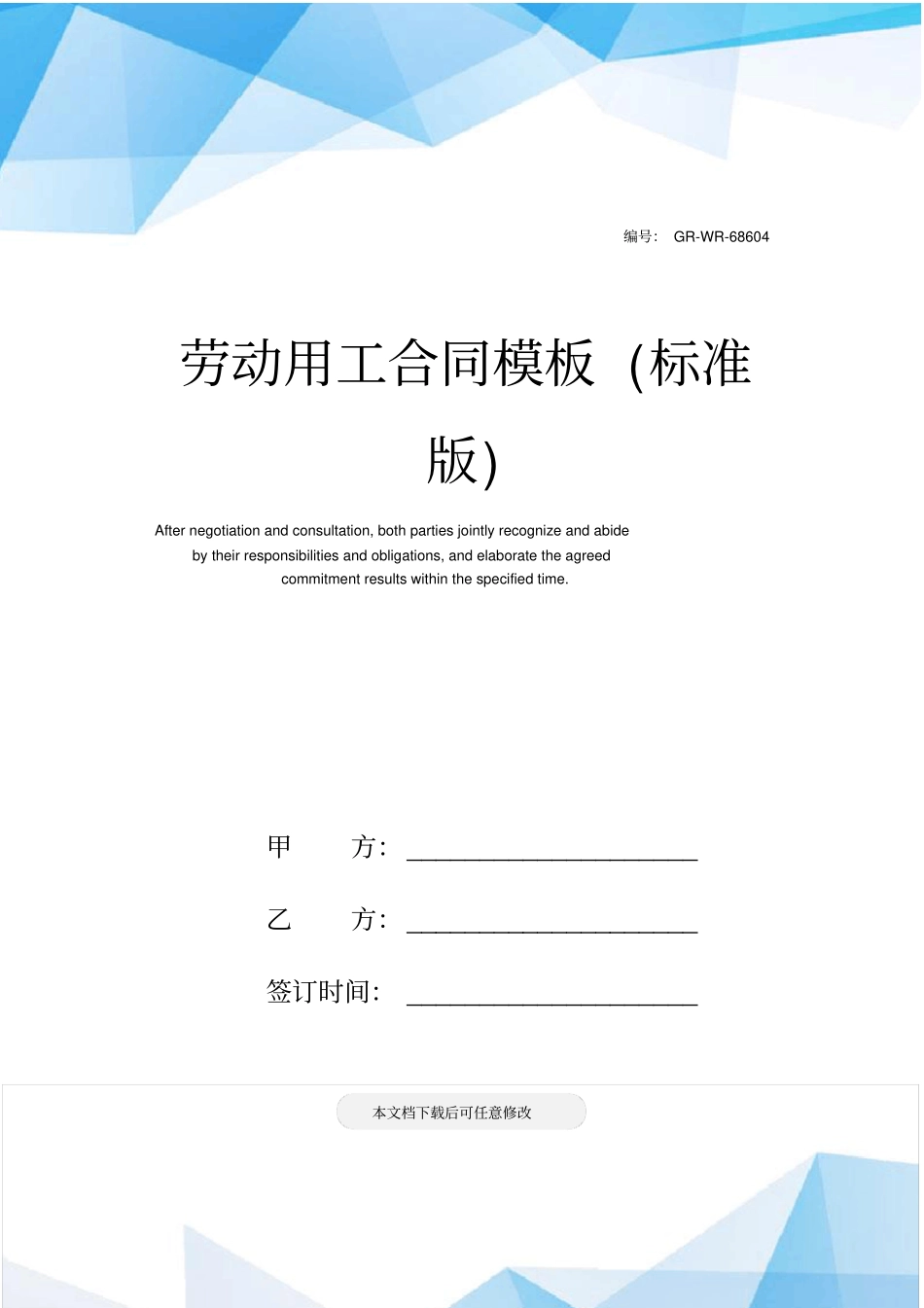 劳动用工合同模板标准版_第1页