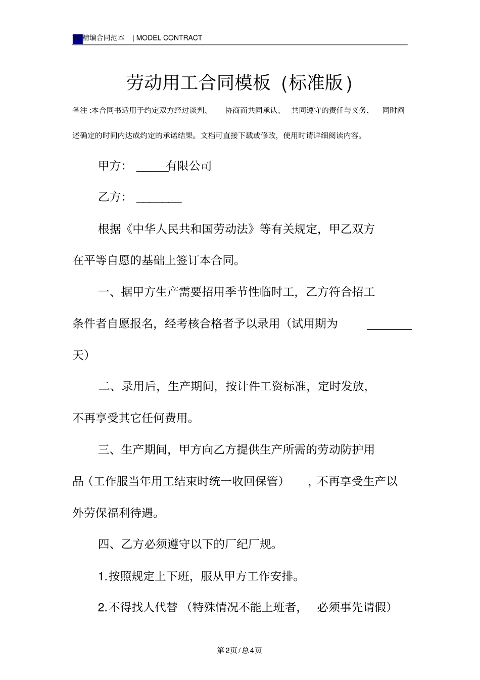 劳动用工合同模板标准版_第2页