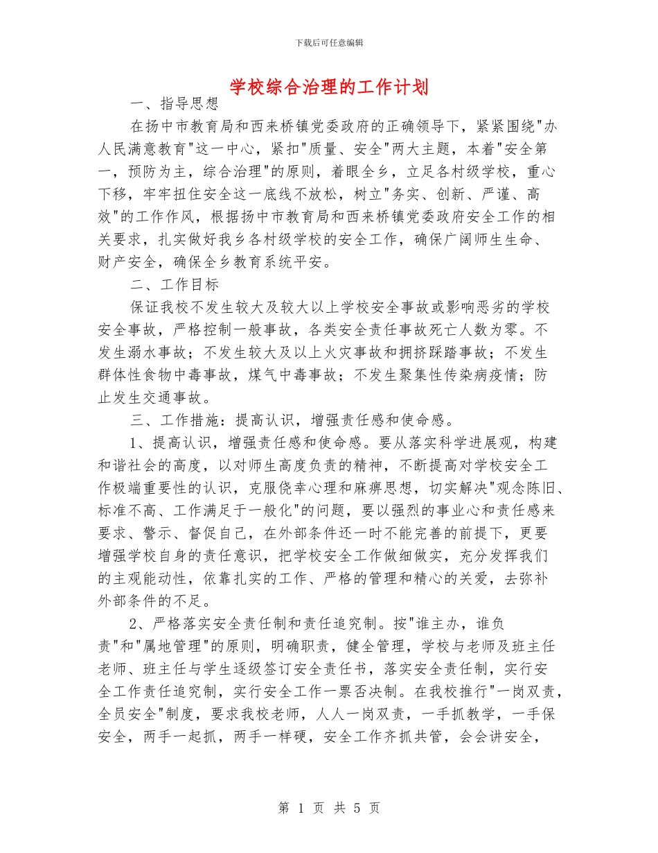 学校综合治理的工作计划_第1页
