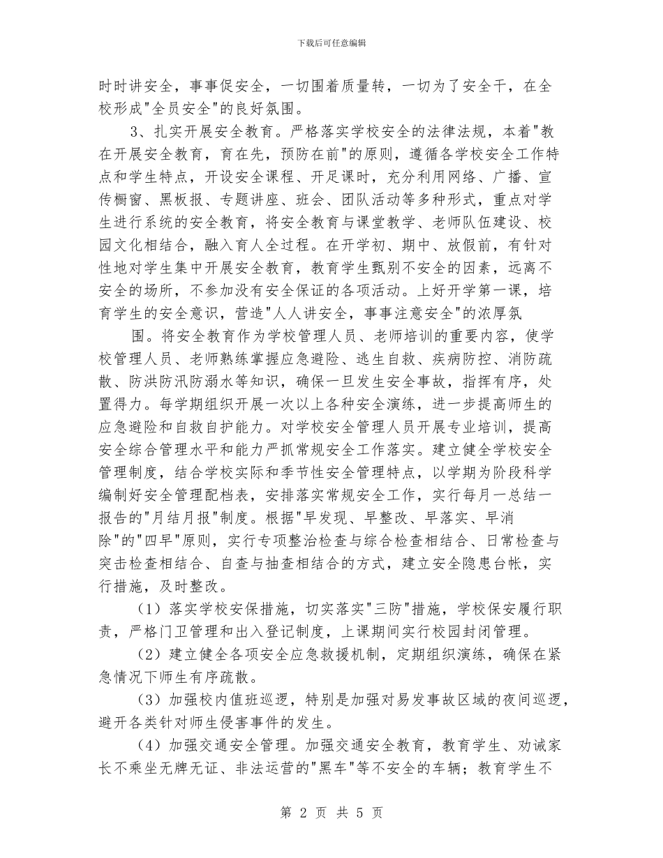 学校综合治理的工作计划_第2页
