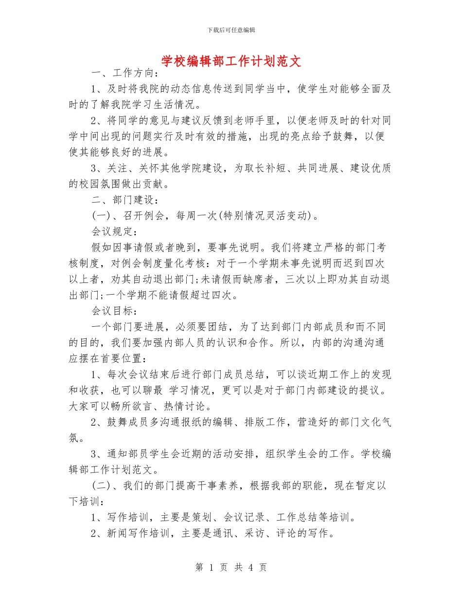 学校编辑部工作计划范文_第1页