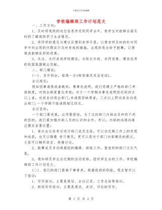 学校编辑部工作计划范文