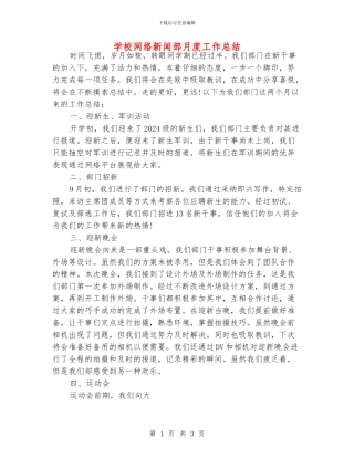 学校网络新闻部月度工作总结