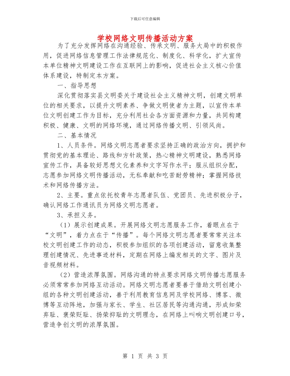 学校网络文明传播活动方案_第1页