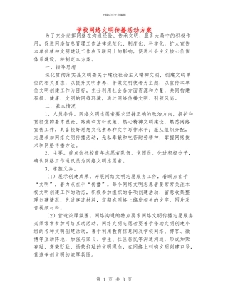 学校网络文明传播活动方案