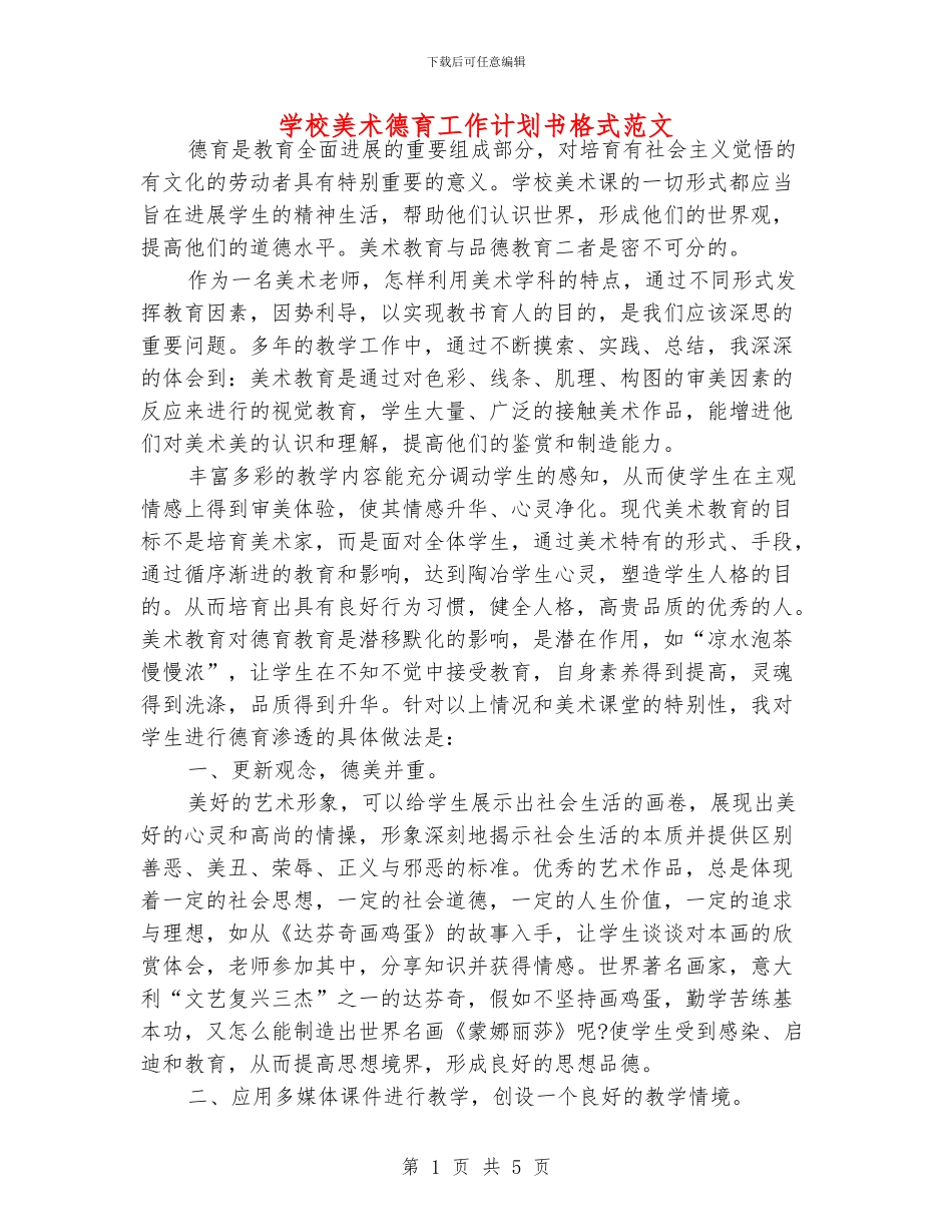 学校美术德育工作计划书格式范文_第1页