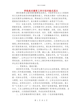 学校美术德育工作计划书格式范文