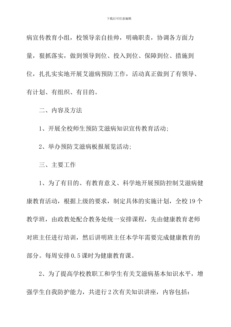 学校艾滋病宣传活动总结两篇_第2页