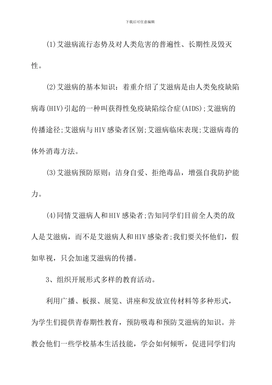 学校艾滋病宣传活动总结两篇_第3页