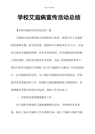 学校艾滋病宣传活动总结两篇
