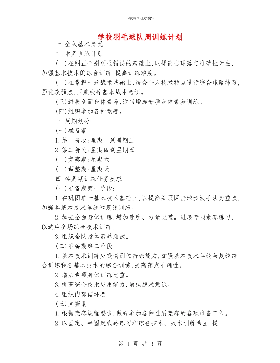 学校羽毛球队周训练计划_第1页