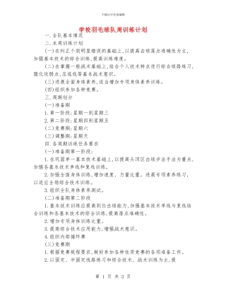 学校羽毛球队周训练计划