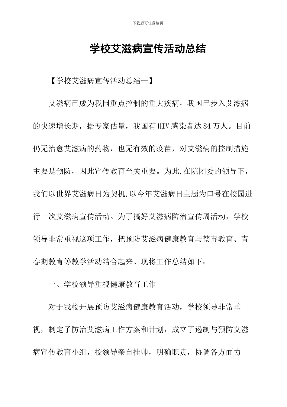 学校艾滋病宣传教育活动总结_第1页
