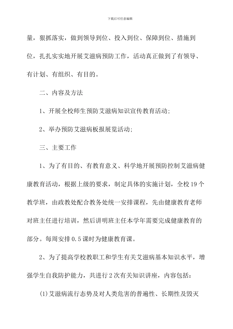 学校艾滋病宣传教育活动总结_第2页