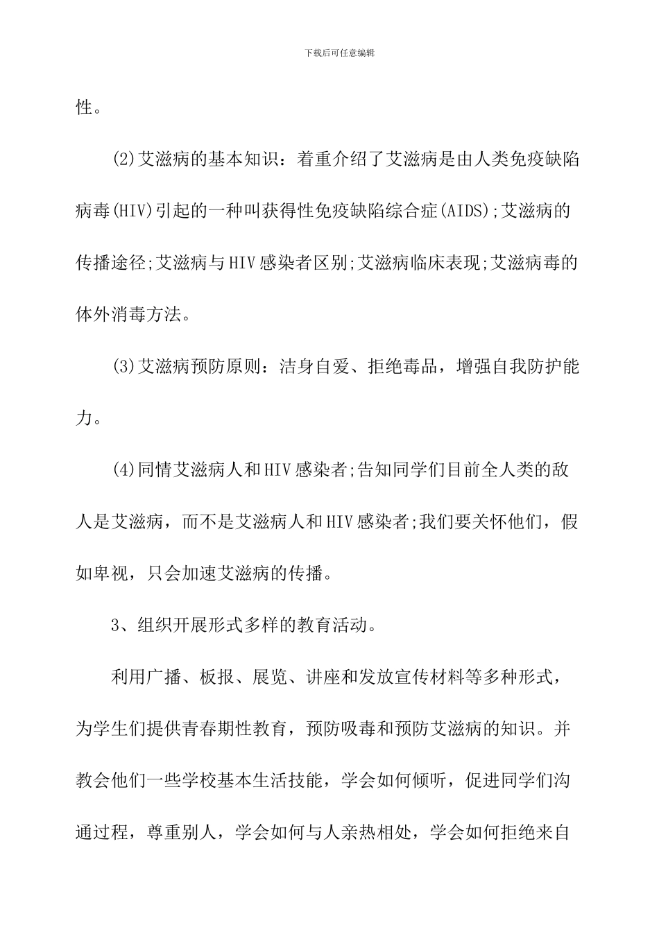 学校艾滋病宣传教育活动总结_第3页