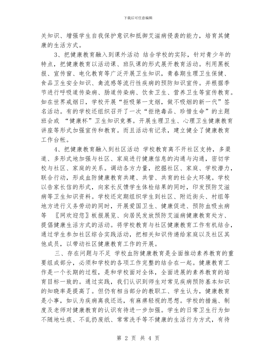 学校血防健康活动教育情况总结_第2页