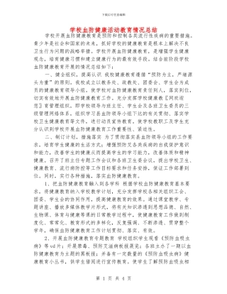 学校血防健康活动教育情况总结