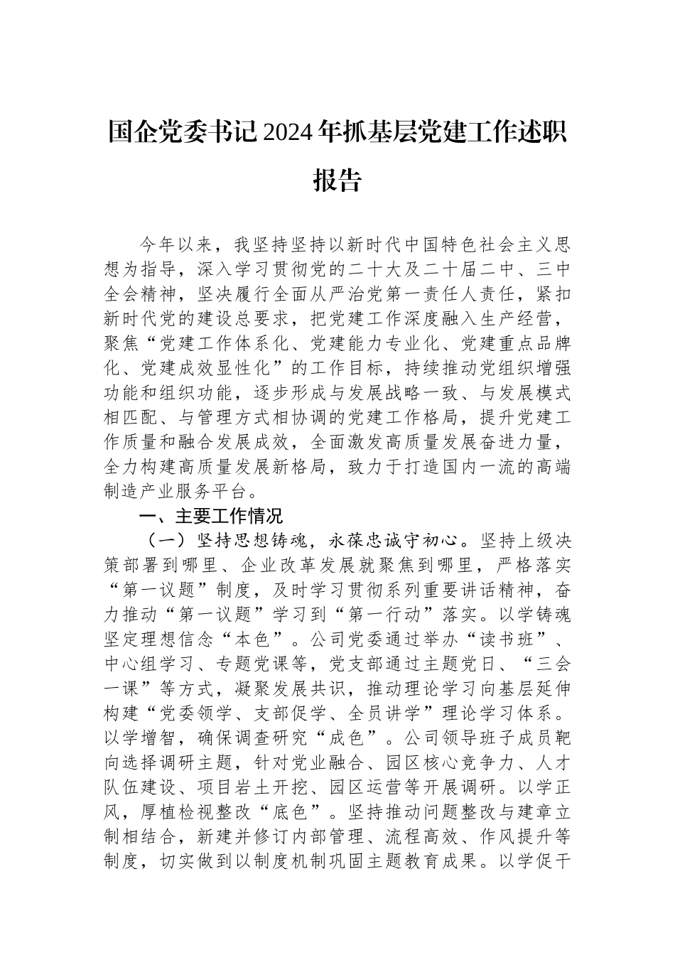 国企党委书记2024年抓基层党建工作述职报告_第1页