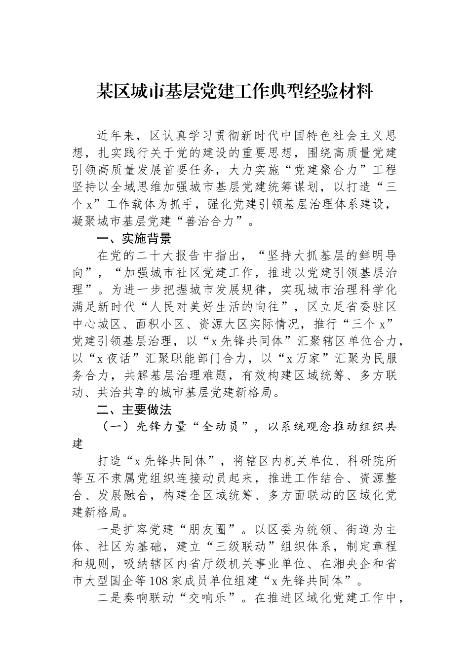 某区城市基层党建工作典型经验材料_第1页
