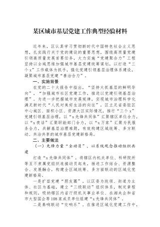 某区城市基层党建工作典型经验材料