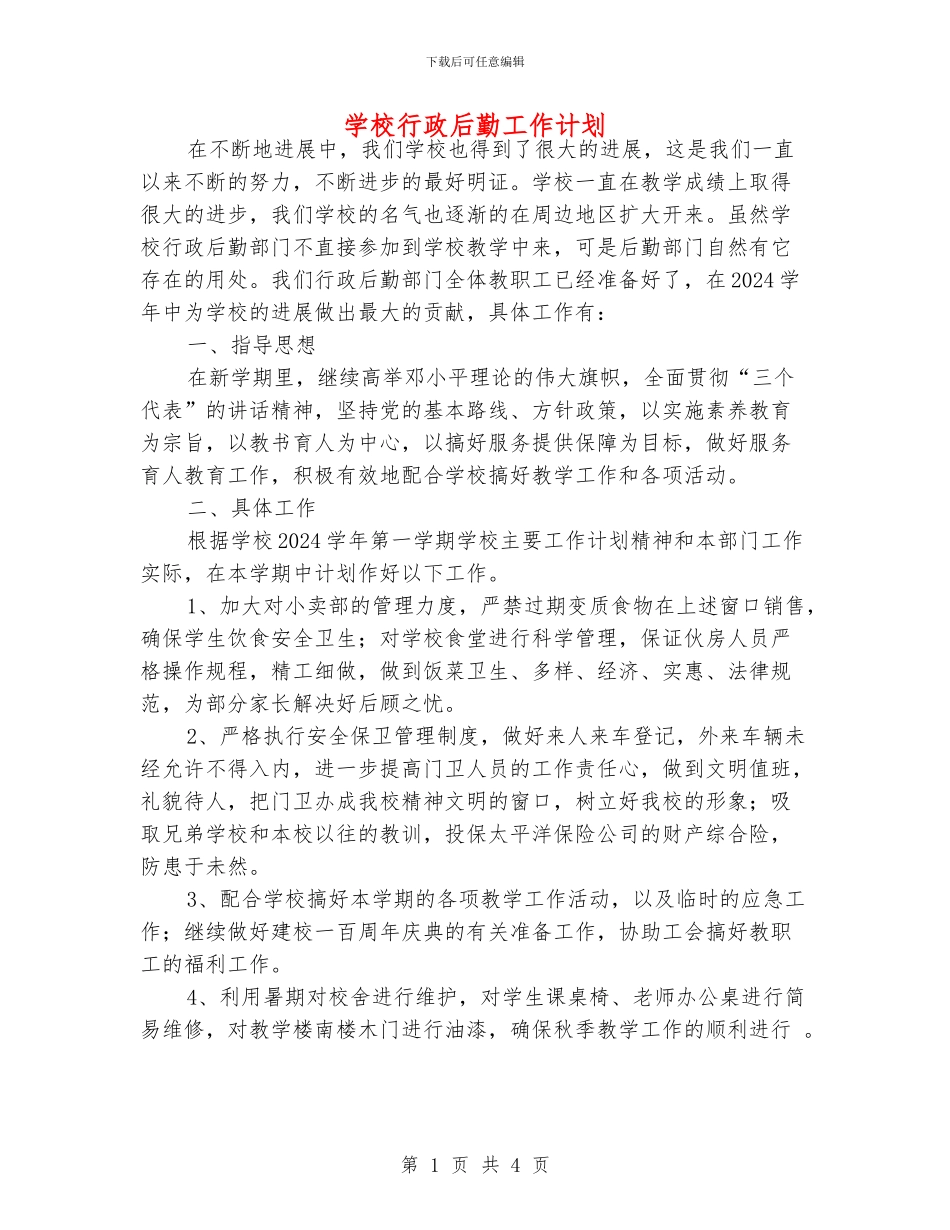 学校行政后勤工作计划_第1页