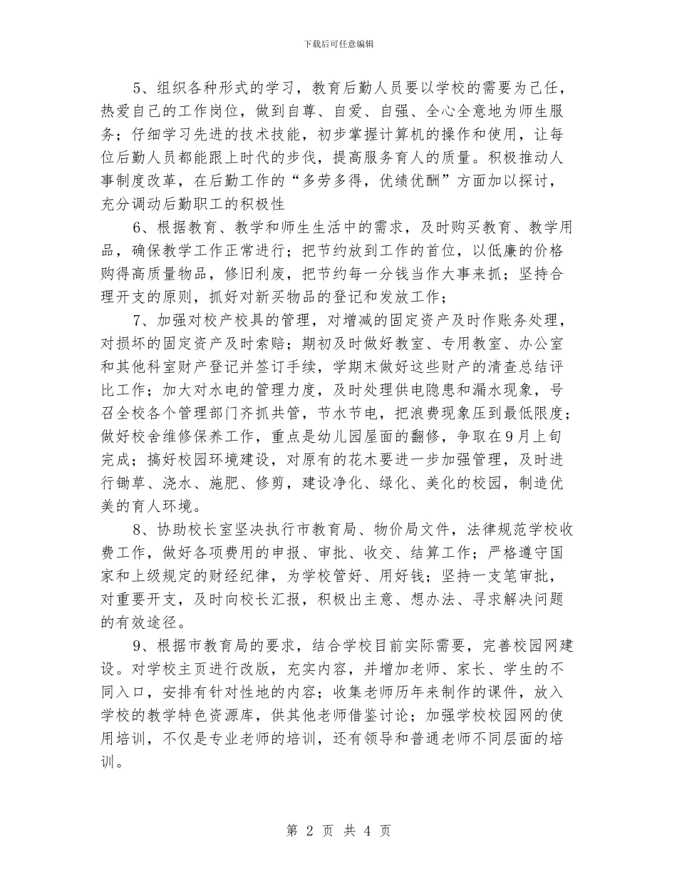 学校行政后勤工作计划_第2页
