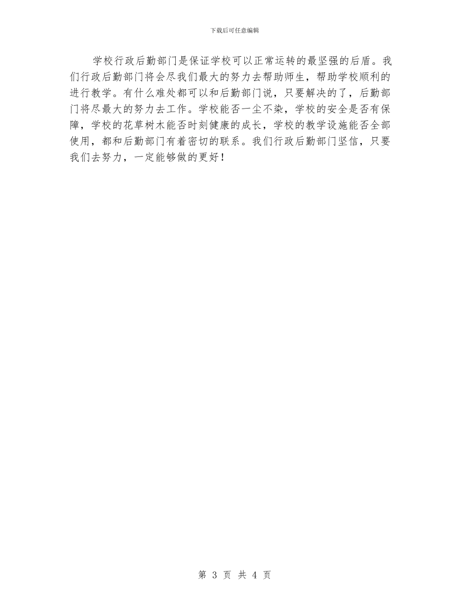学校行政后勤工作计划_第3页