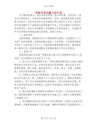 学校行政后勤工作计划