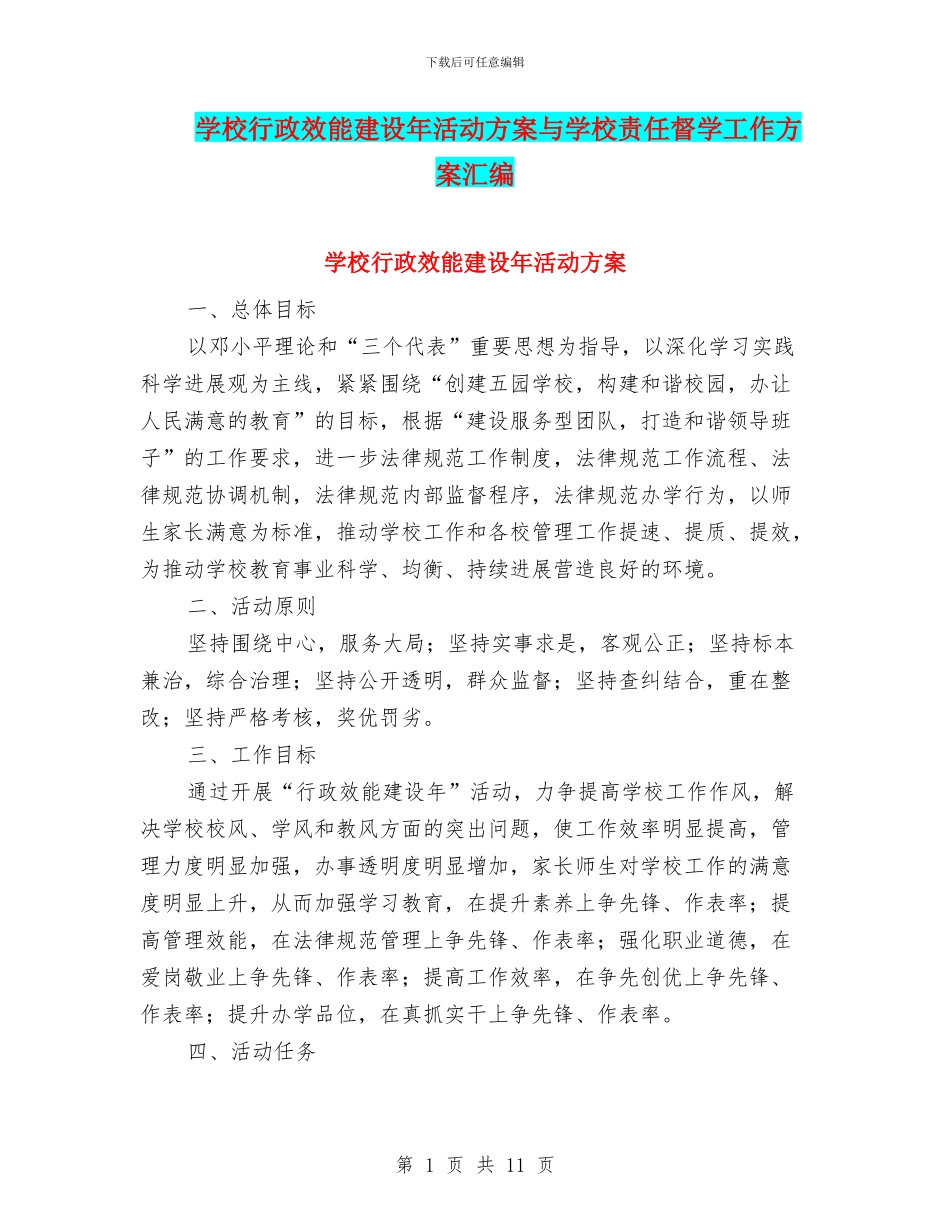 学校行政效能建设年活动方案与学校责任督学工作方案汇编_第1页