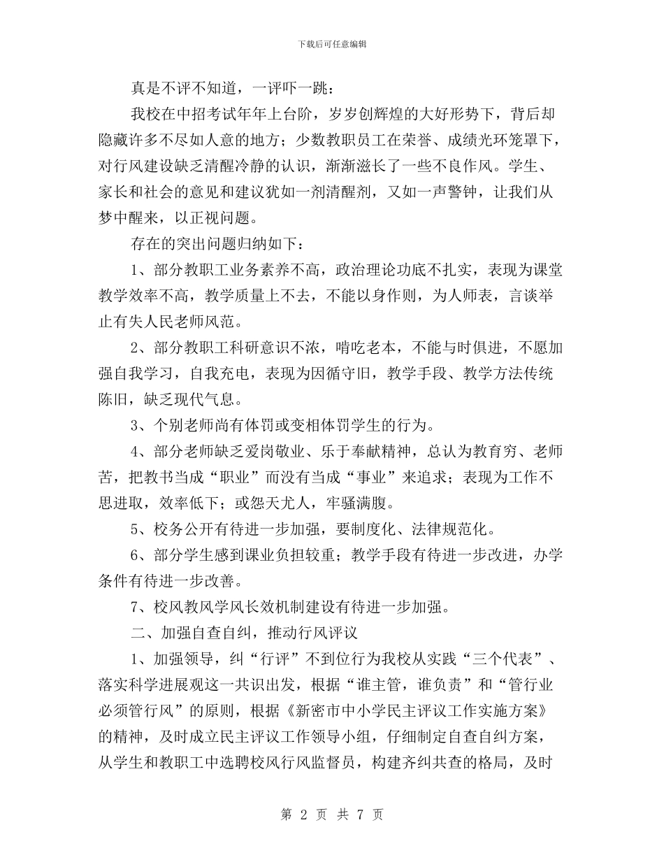 学校行风校风教风民主评议自查自纠情况报告与学校行风民主评议总结汇编_第2页