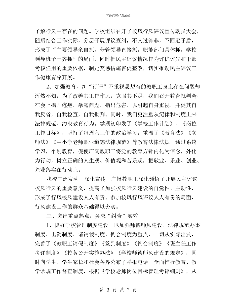 学校行风校风教风民主评议自查自纠情况报告与学校行风民主评议总结汇编_第3页