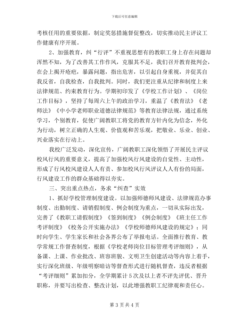 学校行风校风教风民主评议自查自纠情况报告_第3页