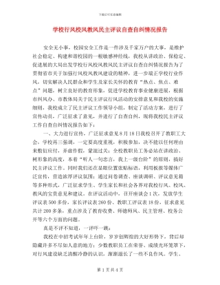学校行风校风教风民主评议自查自纠情况报告