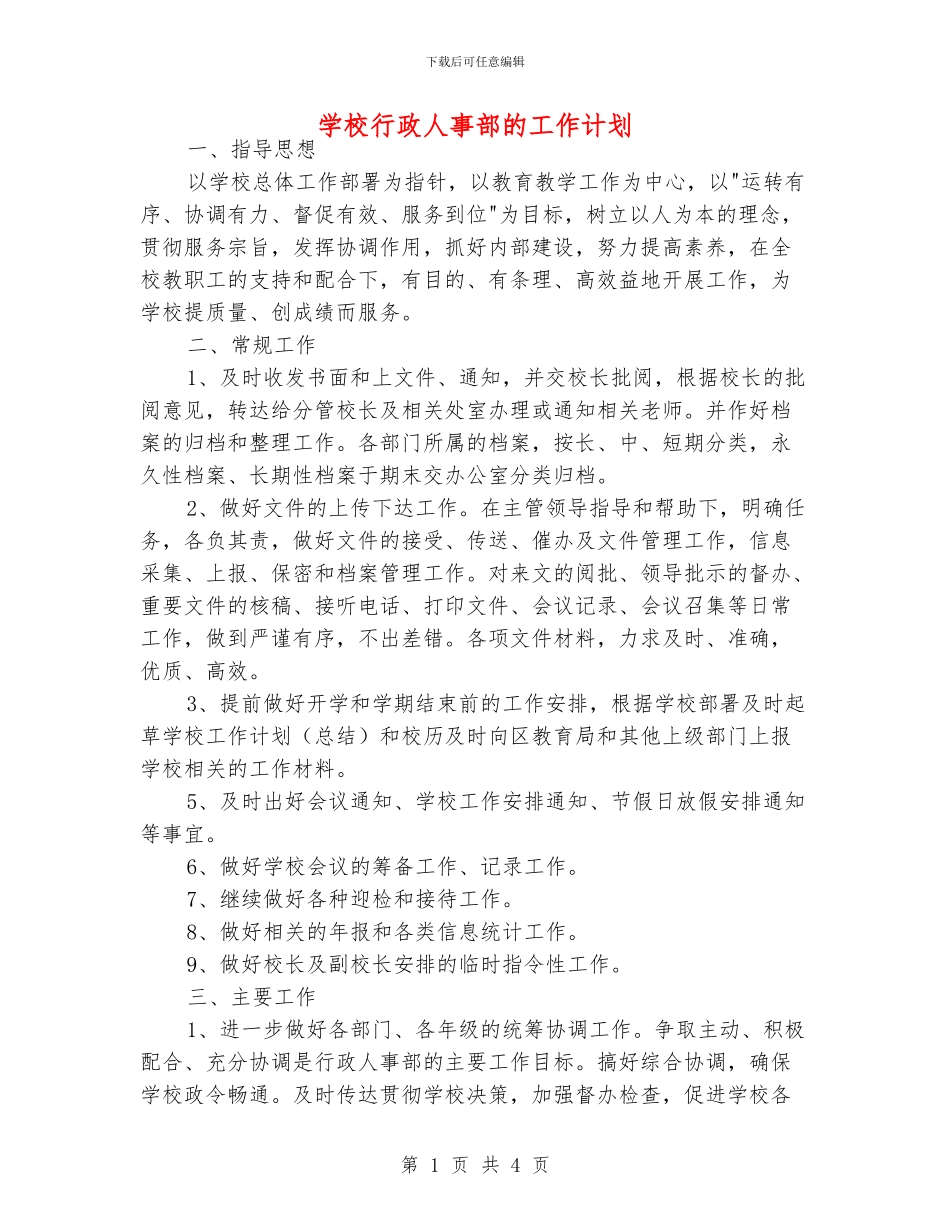学校行政人事部的工作计划_第1页