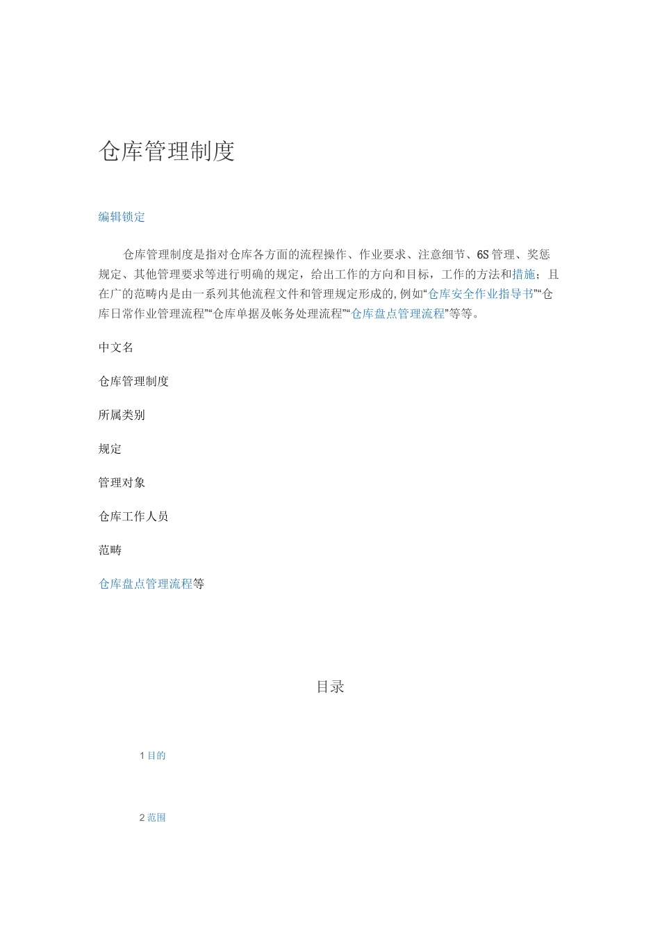 仓库管理制度职责_第1页