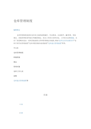 仓库管理制度职责