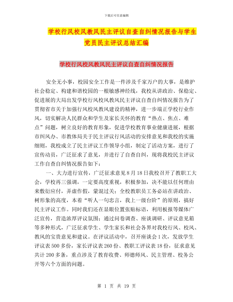 学校行风校风教风民主评议自查自纠情况报告与学生党员民主评议总结汇编_第1页