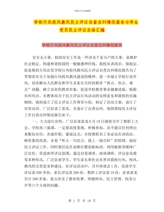 学校行风校风教风民主评议自查自纠情况报告与学生党员民主评议总结汇编