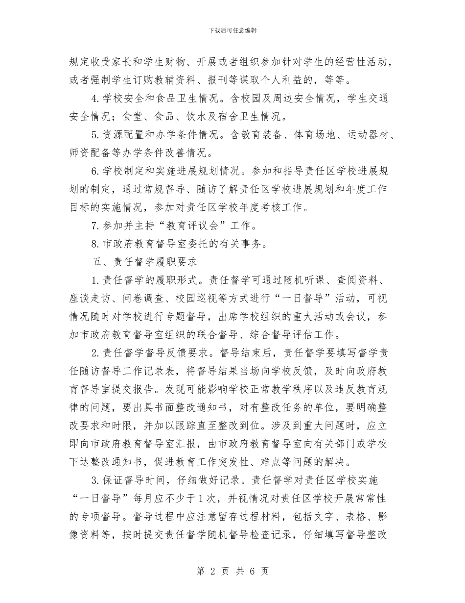 学校责任督学工作方案与学校防汛安全工作企划方案汇编_第2页