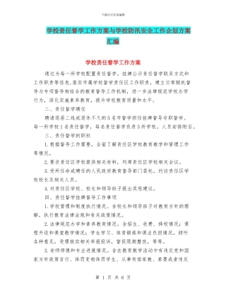 学校责任督学工作方案与学校防汛安全工作企划方案汇编