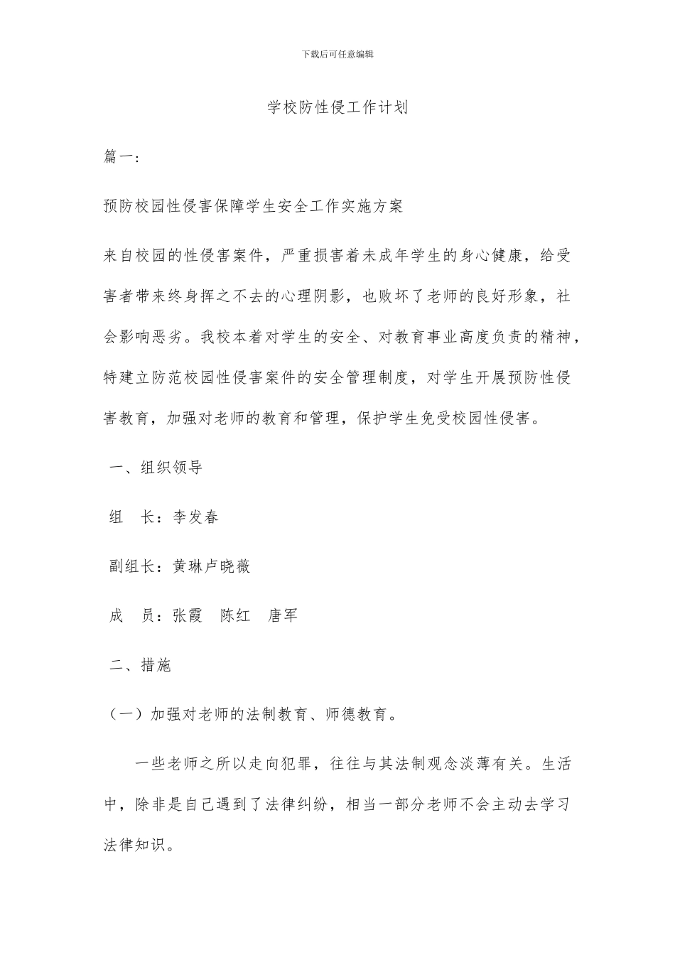 学校防性侵工作计划及讲座教案2篇_第1页