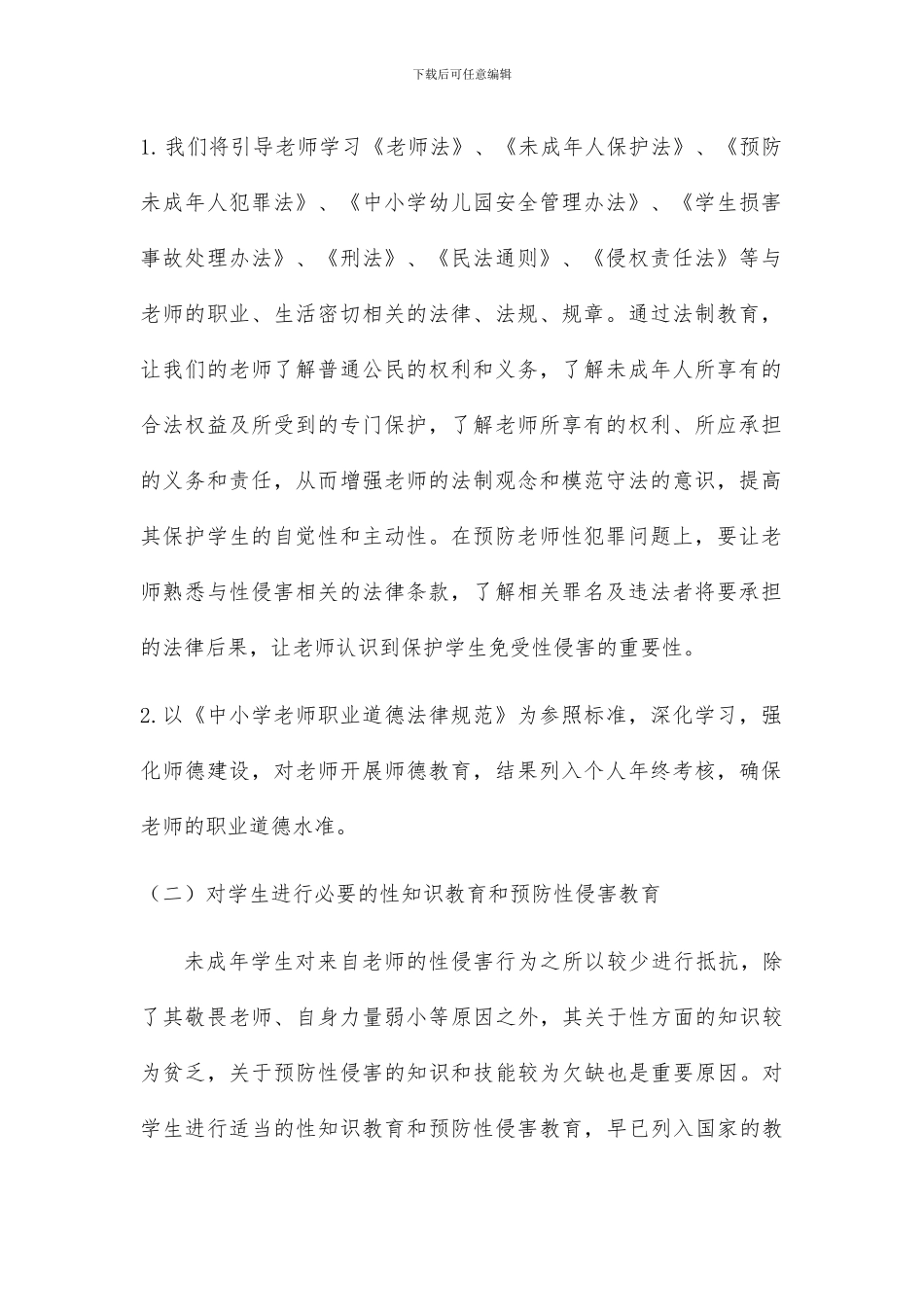 学校防性侵工作计划及讲座教案2篇_第2页