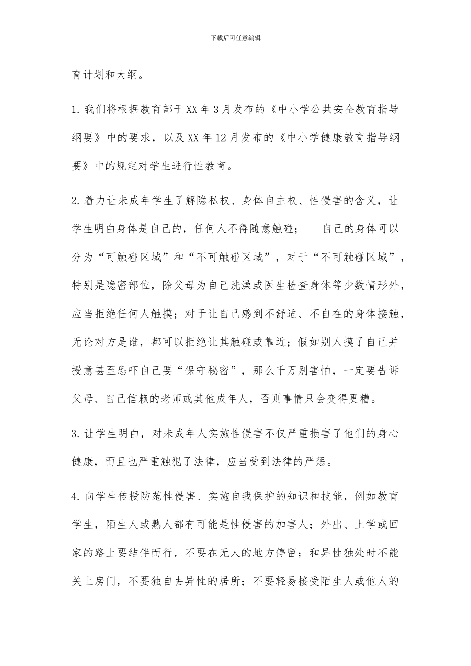 学校防性侵工作计划及讲座教案2篇_第3页
