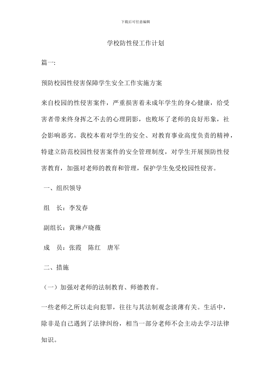 学校防性侵工作计划及讲座教案_第1页